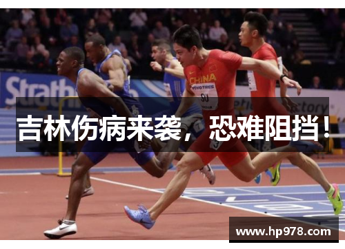 吉林伤病来袭，恐难阻挡！