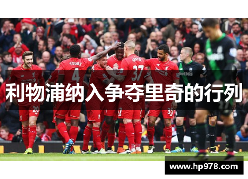 利物浦纳入争夺里奇的行列