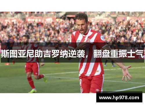 斯图亚尼助吉罗纳逆袭，翻盘重振士气