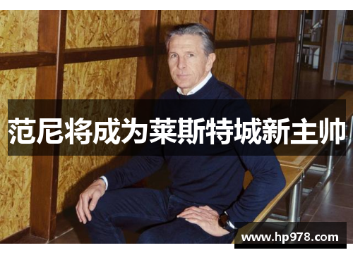 范尼将成为莱斯特城新主帅