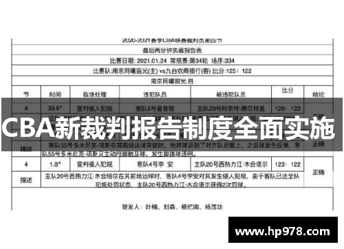 CBA新裁判报告制度全面实施 