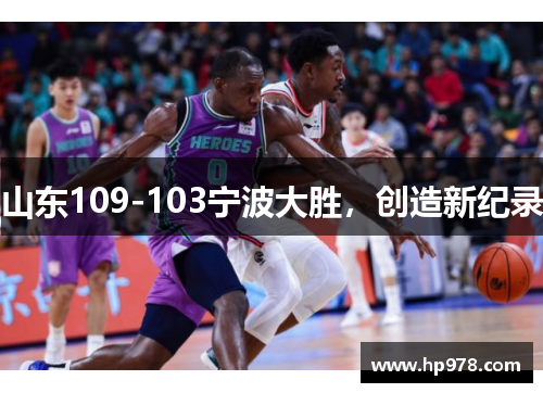 山东109-103宁波大胜，创造新纪录