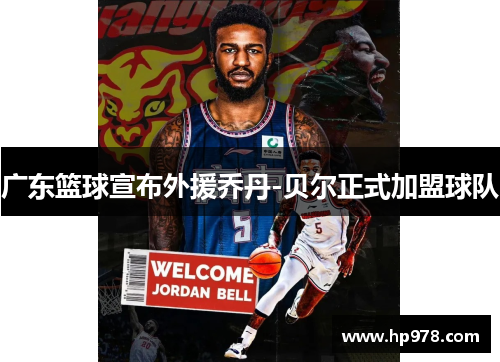 广东篮球宣布外援乔丹-贝尔正式加盟球队