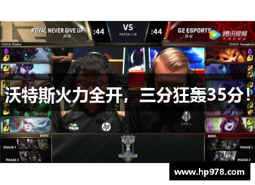 沃特斯火力全开，三分狂轰35分！