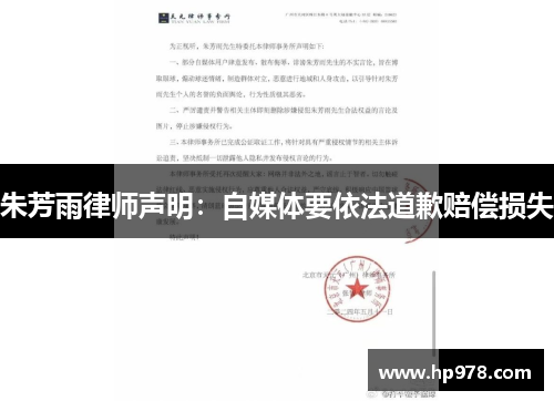 朱芳雨律师声明：自媒体要依法道歉赔偿损失