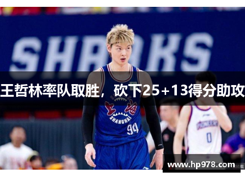王哲林率队取胜，砍下25+13得分助攻