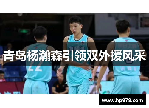青岛杨瀚森引领双外援风采