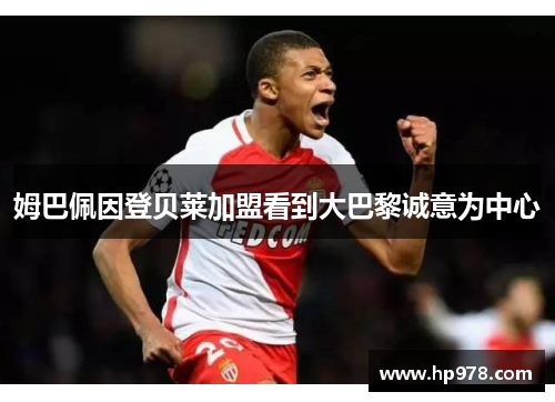 姆巴佩因登贝莱加盟看到大巴黎诚意为中心