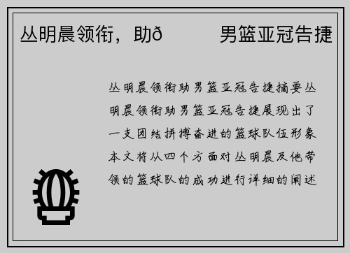 丛明晨领衔，助🏀男篮亚冠告捷