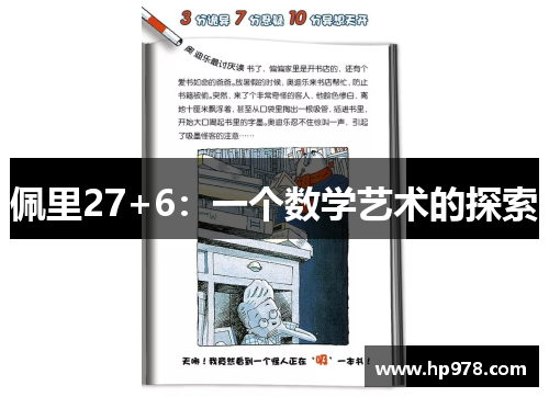 佩里27+6：一个数学艺术的探索