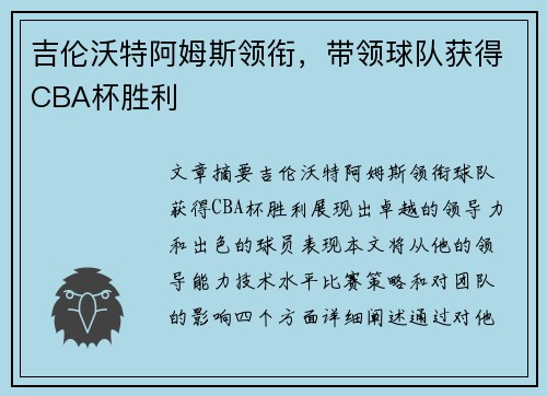吉伦沃特阿姆斯领衔，带领球队获得CBA杯胜利