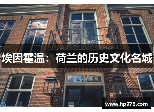 埃因霍温：荷兰的历史文化名城