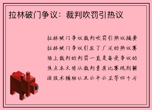 拉林破门争议：裁判吹罚引热议