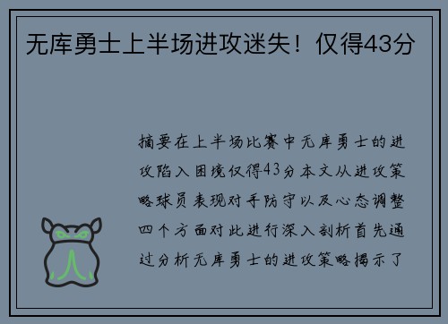 无库勇士上半场进攻迷失！仅得43分