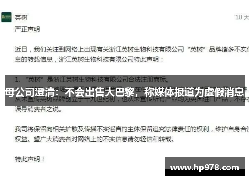 母公司澄清:不会出售大巴黎,称媒体报道为虚假消息