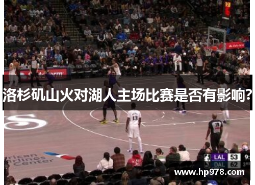 洛杉矶山火对湖人主场比赛是否有影响?